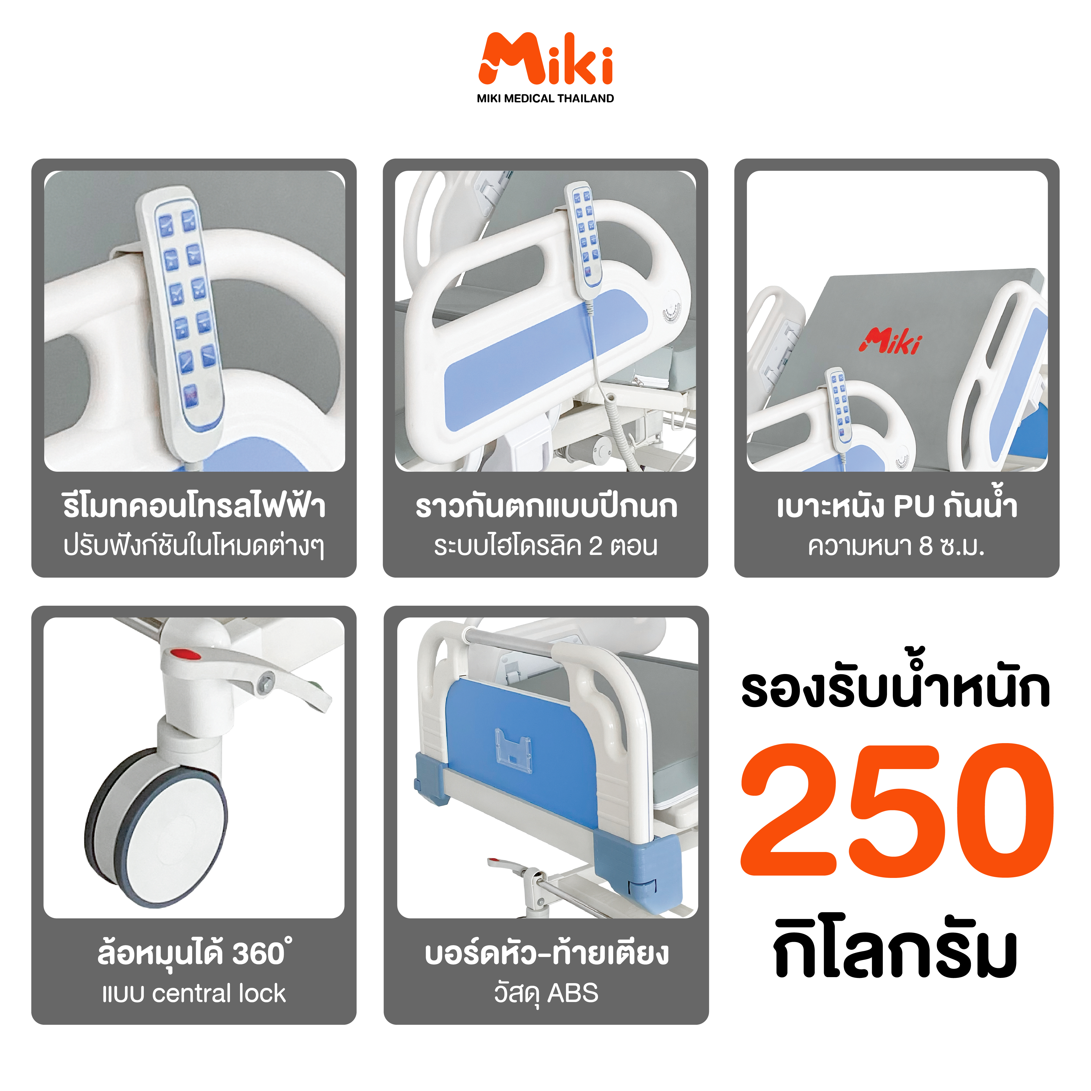 เตียงผู้ป่วยไฟฟ้า MIKI THAILAND JD-C01 3 ไกร์_5